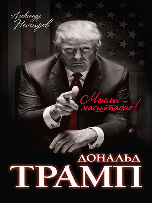 cover image of Дональд Трамп. Мысли масштабно